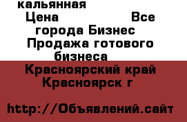 кальянная Spirit Hookah › Цена ­ 1 000 000 - Все города Бизнес » Продажа готового бизнеса   . Красноярский край,Красноярск г.